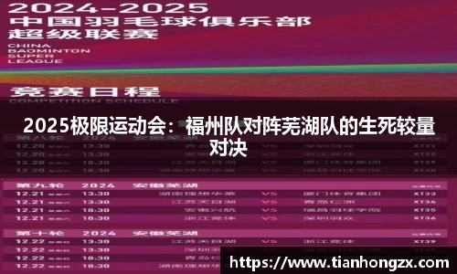 2025极限运动会：福州队对阵芜湖队的生死较量对决
