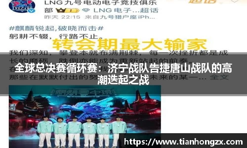 全球总决赛循环赛：济宁战队告捷唐山战队的高潮迭起之战