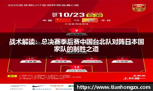 战术解读：总决赛季后赛中国台北队对阵日本国家队的制胜之道