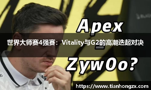世界大师赛4强赛：Vitality与G2的高潮迭起对决