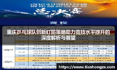 重庆乒乓球队创新盯防策略助力竞技水平提升的深度解析与展望